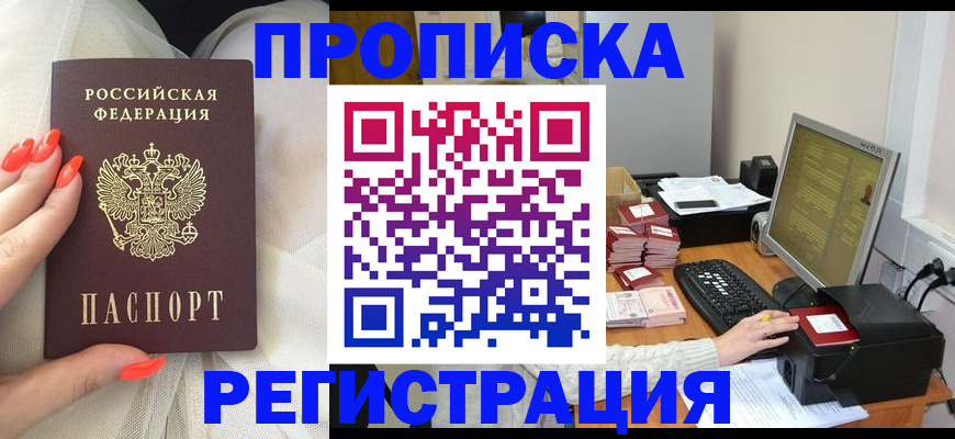 где прописаться в Омске