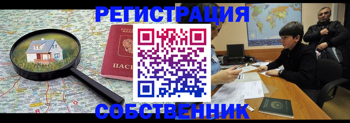 временная регистрация адрес в Омске